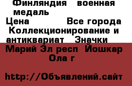 1.1) Финляндия : военная медаль - Kunnia Isanmaa › Цена ­ 1 500 - Все города Коллекционирование и антиквариат » Значки   . Марий Эл респ.,Йошкар-Ола г.